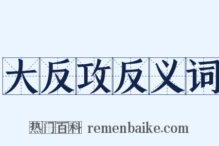 大反攻反义词是什么意思的图片
